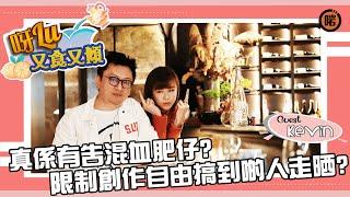 【呀Lu又食又傾 - EP7】真係有告混血肥仔？啱Channel老細現身說法