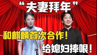 【新春專輯】趙芸一：和麒麟首次的合作！郭麒麟：給媳婦捧哏！！！#郭德纲  #于谦#德云社#郭麒麟#相声#岳云鹏 #郭德綱 #于謙#赵芸一