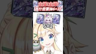 主播為什麼要抽6+2呀？ #崩壞星穹鐵道 #璐洛洛 #vtuber