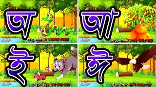 অ আ ই ঈ উ ঊ ঋ এ ঐ ও ঔ | অ আ ক খ পড়া | Oi ojogor asche tere | bengali alphabet | #cartoon #learning