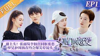 "Meeting Mr. Right S4" EP1: Zhang Yuqi and her boyfriend close-fitting hot dance!