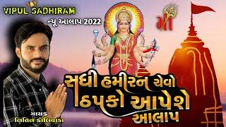 Sadhi Maa New Aalap 2021 || Singer Nitin Kolvada || સધી માંનો આલાપ ||Sadhi Mata no Aalap || સધી માં