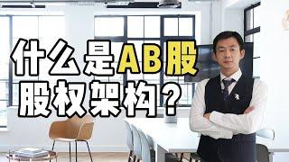 什么是AB股股权架构？