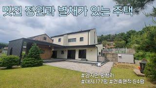 [NO.1074]멋진 정원과 별채가 있는 주택/용인 양지면 평창리 전원주택