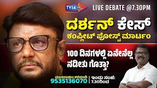 ▶️ Darshan Case - Live Debate | 100 ದಿನ ಏನೇನೆಲ್ಲಾ ಆಯ್ತು ಗೊತ್ತ? | ಕಂಪ್ಲೀಟ್‌ ಸ್ಟೋರಿ ಇಲ್ಲಿದೆ | TV14