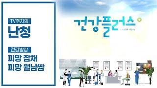 난청질환 + 건강밥상 피망요리 | 건강플러스 | 03월 25일