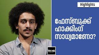 ഫേസ്ബുക്ക് ഹാക്കിംഗ് സാധ്യമാണോ? | Muhammad Zidan | TruecopyThink