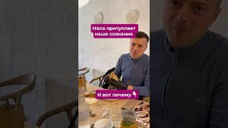 Мясо притупляет сознание