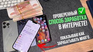 Рабочий и Проверенный способ заработка в Интернете на 2024-2025 г. (ПРОСТО ПОВТОРЯЙ)