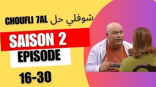 choufli hal saison 2 sans générique PART 2 مسلسل شوفلي حل - الموسم 2006 part 2