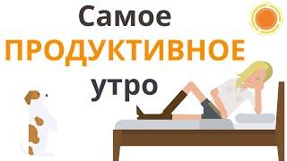 Самое продуктивное утро (Разбор книги за 11 минут)