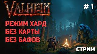 Valheim без карты, без силы павших, режим хард  -Стрим 1