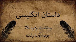 یادگیری زبان انگلیسی با داستان کوتاه | The ugly duckling