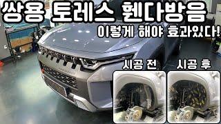 쌍용 토레스 방음은??? 무조건 노이즈킹서울직영점에서!!가슴에 손을 얹고 제일 잘한다 자부한다!!!