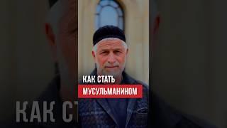 Как принять Ислам? Как стать мусульманином? #ислам #думу #шахада