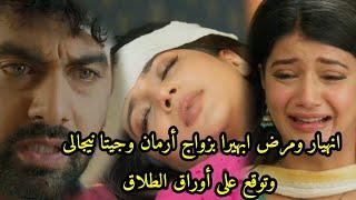 مسلسل امنيه وإن تحققت الحلقه 653 انهيار ابهيرا بزواج أرمان وجيتا نيجالى وتوقع على أوراق الطلاق