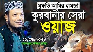 মুফতি আমির হামজা কুরবানীর সেরা ওয়াজ | Mufti Amir Hamza New Waz 2024