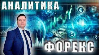 Аналитический прогноз рынка форекс 12 09 2024 Анализ валютных пар eurusd gbpusd brent gold bitcoin