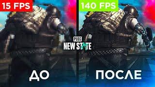 Фризит игра? Как увеличить ФПС в PUBG NEW STATE FPS Пубг Нью Стейт Лаги