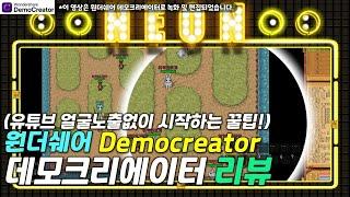 [리뷰] 원더쉐어 데모크리에이터로 얼굴없는 유튜브 채널 만들기 / 유튜브 화면녹화프로그램 추천 / 게임유튜버 필수 편집 프로그램