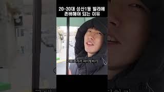 20-30대가 마포구 성산1동 빌라에 존버해야 되는 이유