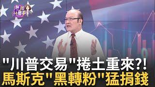 美國總統大選進入倒數!美股風向"大轉彎"指向他? 川普民調追上賀錦麗!旗下"川普媒體"股價飆漲18%│陳斐娟 主持│20241017｜關我什麼事 feat.賴憲政