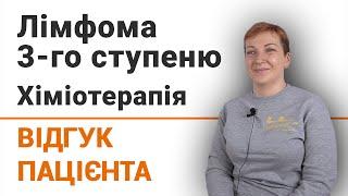 Лімформа 3 ступеню. Хіміотерапія - відгук пацієнтки клініки Добрий Прогноз