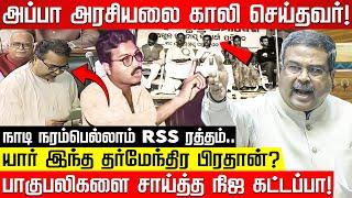 யார் இந்த தர்மேந்திர பிரதான்? பாகுபலிகளை சாய்த்த நிஜ கட்டப்பா! Dharmendra Pradhan | RSS | BJP