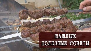 Вкусный Шашлык - Полезные Советы и Секреты (это не рецепт)