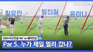 [2024 KLPGA] "와~ 드라이버 잡았어요" Par 5, 호쾌한 드라이버샷! 황유민•방신실•윤이나｜두산건설 We've 챔피언십_1R