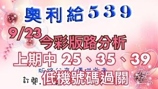 9/23今彩版路分析 上期中（25、35、39、低機號碼過關）