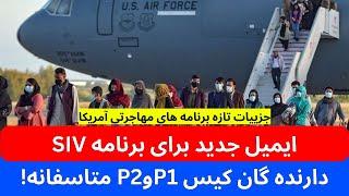 ایمیل جدید به تمام کسانیکه کیس های آمریکا دارند | اما برنامه p1 و p2 l متاسفانه |پرواز ها چه وقت است