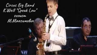 Circus Big Band K.Weill "Speak Low" солист М.Максимович