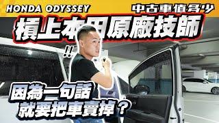 【中古車值多少】槓上本田原廠技師，因為一句話，就要把車賣掉？｜2018 Honda Odyssey 2.4 Apex七人座