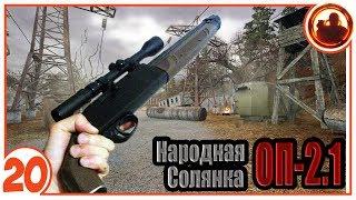 Самый убойный обрез. Народная Солянка + Объединенный Пак 2.1 / НС+ОП 2.1 # 020