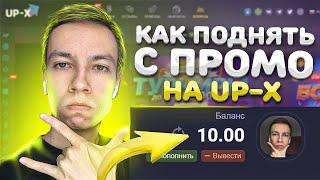 UP-X С ПРОМОКОДА ДО 1.000Р за 5 МИНУТ! 100% ТАКТИКА на АП ИКС