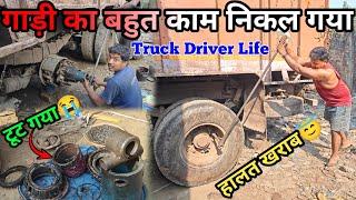 गाड़ी काम कर के हालत खराब हो. || Truck Ka Kam Complete Ho Gaya || Loding Mil Gaya || #vlog