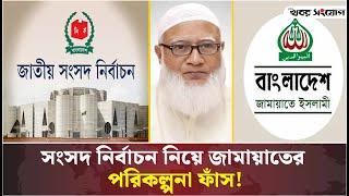 নির্বাচন নিয়ে জামায়াতের পরিকল্পনা | Bangladesh Jamaat-E-Islami | Election | Awami league