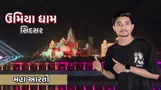 ઉમિયા ધામ (સિદસર)|| Milan Kidiya || મહા આરતી જોવો વિડિયો મા || 2024