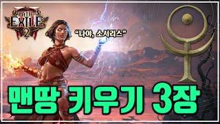 패스 오브 엑자일2 보면서 따라하기 - 소서리스 3장!!! [POE2 가이드 따라잡기]