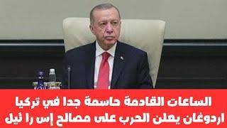 اردوغان سادمرالمصالح الإس را ئ يلية في المنطقة ولماذا الساعات القادمة حاسمة جدا في تركيا ؟