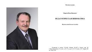ПЕДАГОГИЧЕСКАЯ ИННОВАТИКА. ЦЫРКУН ИВАН ИВАНОВИЧ. ДОКТОР ПЕДАГОГИЧЕСКИХ НАУК.