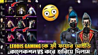 Leodis gaming কে ফ্রী ফায়ার আইডি কালেকশন VS করে হারিয়ে দিলাম#farukonfire#garena#freefire