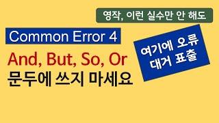 And, But, So, Or를 모르고 문두에 자주 사용