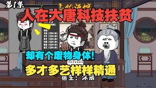 《人在大唐科技扶贫》穿越大唐觉醒系统各种技能点加满，却体弱多病？狗屎系统偏偏不让我学医！