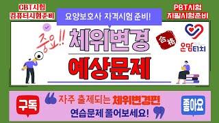 요양보호사 자격 시험준비 다빈도 출제 체위변경편 연습문제 풀이