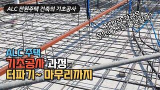 뭔가 다른, ALC 기초공사 과정 영상 공개~