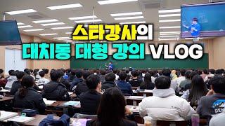 대치동 1타강사 현장 강의 클라쓰ㅋㅋㅋ (유대종쌤)