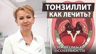 Тонзиллит: как распознать и лечить заболевание горла?