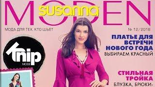 Susanna MODEN KNIP № 12/2018 (декабрь) Видеообзор. Листаем